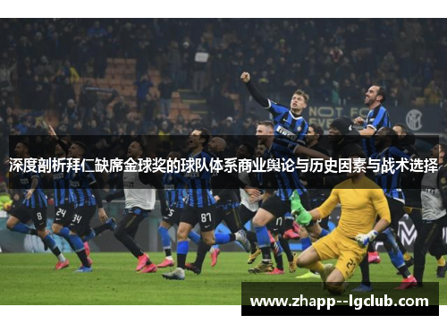 深度剖析拜仁缺席金球奖的球队体系商业舆论与历史因素与战术选择