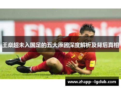 王燊超未入国足的五大原因深度解析及背后真相