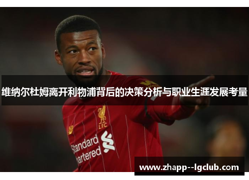 维纳尔杜姆离开利物浦背后的决策分析与职业生涯发展考量