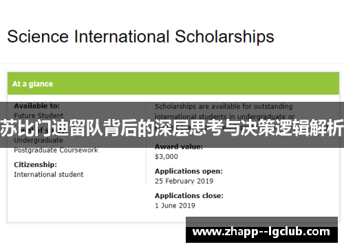 苏比门迪留队背后的深层思考与决策逻辑解析 苏比门迪留队背后的深层思考与决策逻辑解析