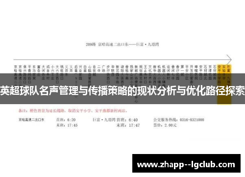 英超球队名声管理与传播策略的现状分析与优化路径探索