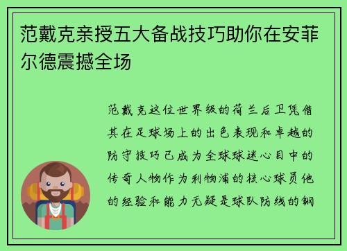 范戴克亲授五大备战技巧助你在安菲尔德震撼全场