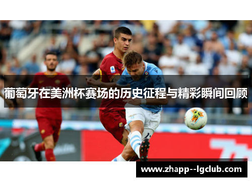 葡萄牙在美洲杯赛场的历史征程与精彩瞬间回顾 葡萄牙在美洲杯赛场的历史征程与精彩瞬间回顾