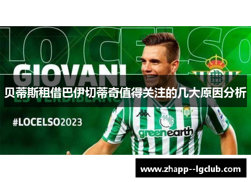 贝蒂斯租借巴伊切蒂奇值得关注的几大原因分析 贝蒂斯租借巴伊切蒂奇值得关注的几大原因分析