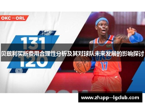 贝兹利买断费用合理性分析及其对球队未来发展的影响探讨 贝兹利买断费用合理性分析及其对球队未来发展的影响探讨