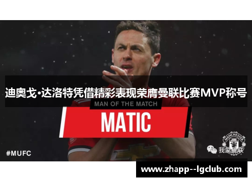 迪奥戈·达洛特凭借精彩表现荣膺曼联比赛MVP称号 迪奥戈·达洛特凭借精彩表现荣膺曼联比赛MVP称号