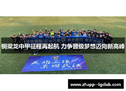 铜梁龙中甲征程再起航 力争晋级梦想迈向新高峰