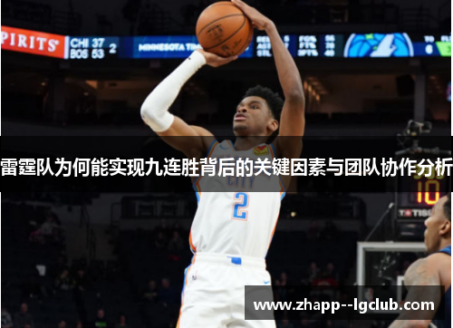 雷霆队为何能实现九连胜背后的关键因素与团队协作分析