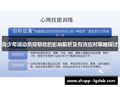 青少年运动员抑郁症的影响解析及有效应对策略探讨