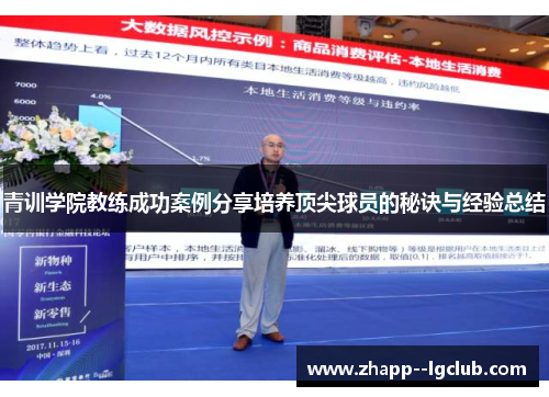 青训学院教练成功案例分享培养顶尖球员的秘诀与经验总结 青训学院教练成功案例分享培养顶尖球员的秘诀与经验总结