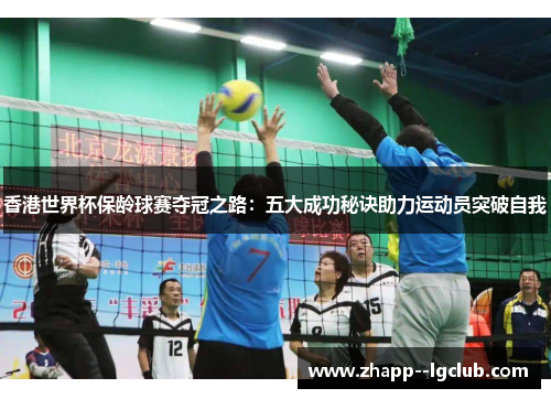 香港世界杯保龄球赛夺冠之路:五大成功秘诀助力运动员突破自我 香港世界杯保龄球赛夺冠之路:五大成功秘诀助力运动员突破自我