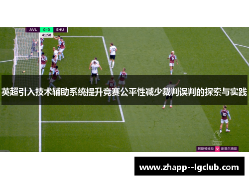 英超引入技术辅助系统提升竞赛公平性减少裁判误判的探索与实践