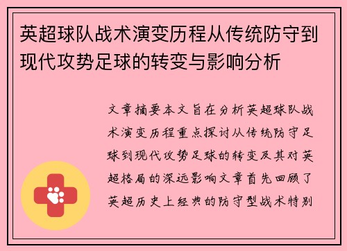 英超球队战术演变历程从传统防守到现代攻势足球的转变与影响分析