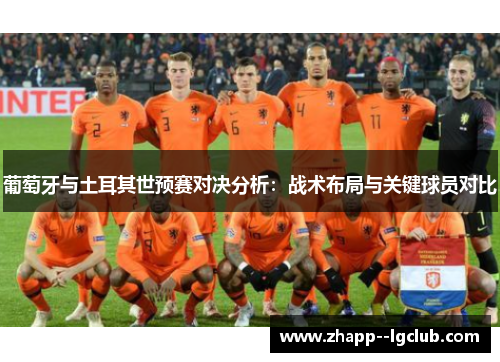 葡萄牙与土耳其世预赛对决分析：战术布局与关键球员对比