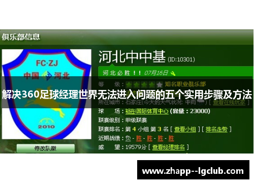解决360足球经理世界无法进入问题的五个实用步骤及方法 解决360足球经理世界无法进入问题的五个实用步骤及方法