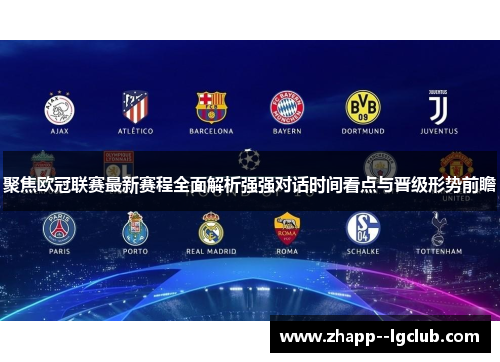 聚焦欧冠联赛最新赛程全面解析强强对话时间看点与晋级形势前瞻 聚焦欧冠联赛最新赛程全面解析强强对话时间看点与晋级形势前瞻