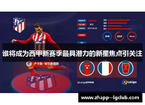 谁将成为西甲新赛季最具潜力的新星焦点引关注