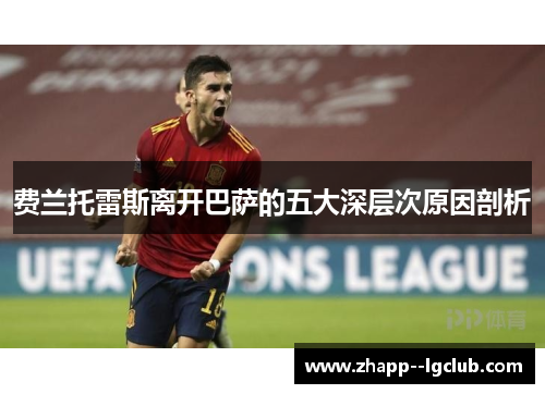 费兰托雷斯离开巴萨的五大深层次原因剖析 费兰托雷斯离开巴萨的五大深层次原因剖析