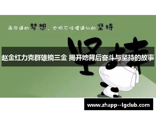 赵金红力克群雄摘三金 揭开她背后奋斗与坚持的故事 赵金红力克群雄摘三金 揭开她背后奋斗与坚持的故事