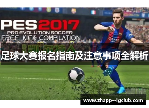 足球大赛报名指南及注意事项全解析 足球大赛报名指南及注意事项全解析