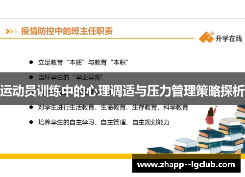 运动员训练中的心理调适与压力管理策略探析