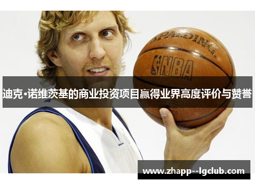 迪克·诺维茨基的商业投资项目赢得业界高度评价与赞誉 迪克·诺维茨基的商业投资项目赢得业界高度评价与赞誉