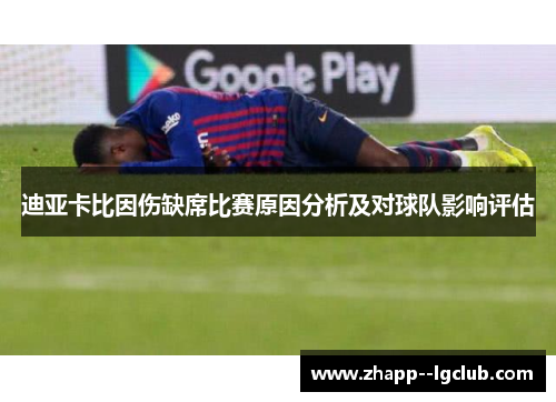 迪亚卡比因伤缺席比赛原因分析及对球队影响评估 迪亚卡比因伤缺席比赛原因分析及对球队影响评估