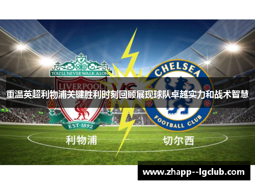 重温英超利物浦关键胜利时刻回顾展现球队卓越实力和战术智慧 重温英超利物浦关键胜利时刻回顾展现球队卓越实力和战术智慧
