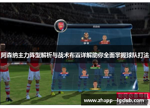 阿森纳主力阵型解析与战术布置详解助你全面掌握球队打法 阿森纳主力阵型解析与战术布置详解助你全面掌握球队打法