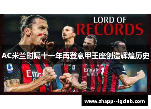 AC米兰时隔十一年再登意甲王座创造辉煌历史 AC米兰时隔十一年再登意甲王座创造辉煌历史