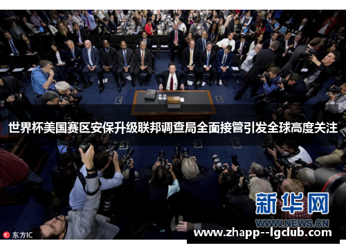 世界杯美国赛区安保升级联邦调查局全面接管引发全球高度关注 世界杯美国赛区安保升级联邦调查局全面接管引发全球高度关注