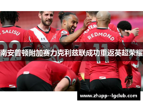 南安普顿附加赛力克利兹联成功重返英超荣耀 南安普顿附加赛力克利兹联成功重返英超荣耀
