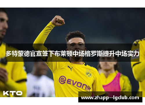 多特蒙德官宣签下布莱顿中场格罗斯提升中场实力