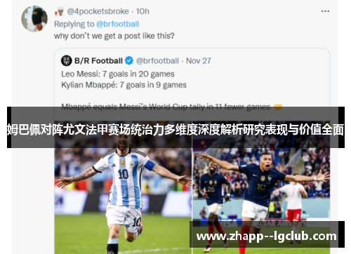 姆巴佩对阵尤文法甲赛场统治力多维度深度解析研究表现与价值全面