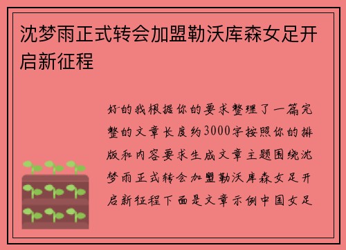 沈梦雨正式转会加盟勒沃库森女足开启新征程