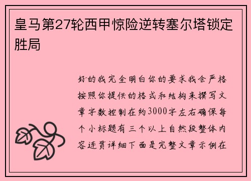 皇马第27轮西甲惊险逆转塞尔塔锁定胜局