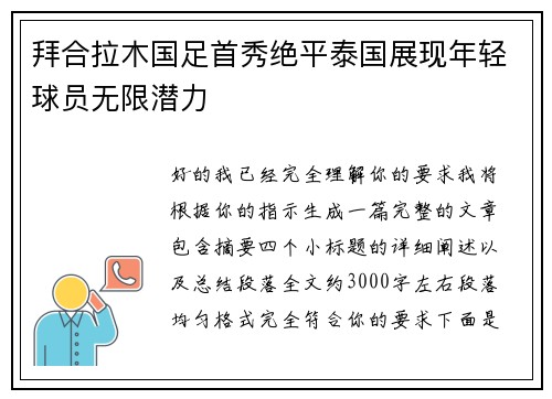 拜合拉木国足首秀绝平泰国展现年轻球员无限潜力