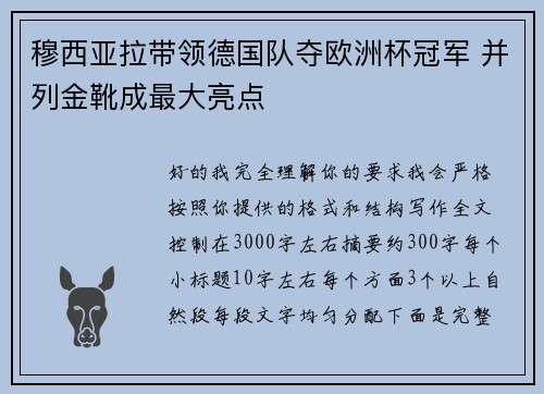 穆西亚拉带领德国队夺欧洲杯冠军 并列金靴成最大亮点
