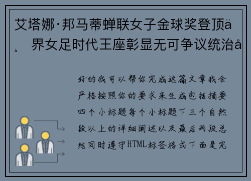 艾塔娜·邦马蒂蝉联女子金球奖登顶世界女足时代王座彰显无可争议统治力 ⚽🌟