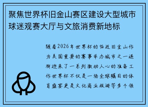 聚焦世界杯旧金山赛区建设大型城市球迷观赛大厅与文旅消费新地标