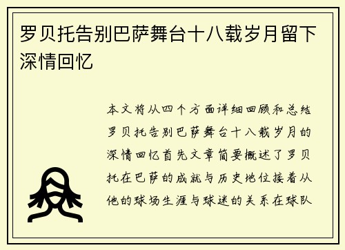 罗贝托告别巴萨舞台十八载岁月留下深情回忆