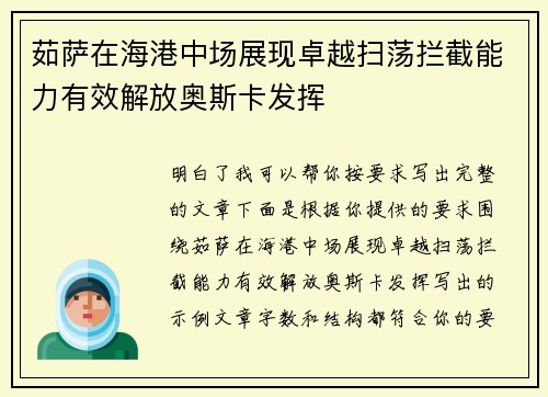 茹萨在海港中场展现卓越扫荡拦截能力有效解放奥斯卡发挥