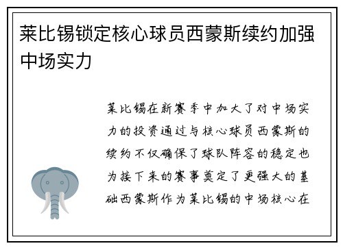 莱比锡锁定核心球员西蒙斯续约加强中场实力