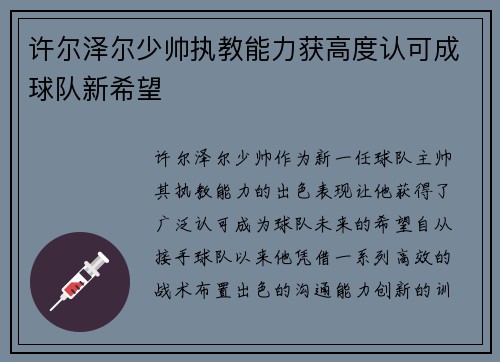 许尔泽尔少帅执教能力获高度认可成球队新希望