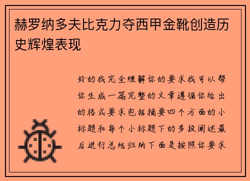 赫罗纳多夫比克力夺西甲金靴创造历史辉煌表现
