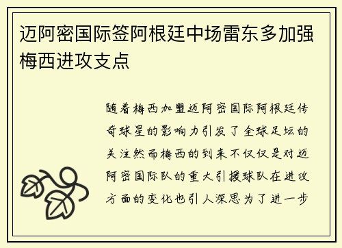 迈阿密国际签阿根廷中场雷东多加强梅西进攻支点