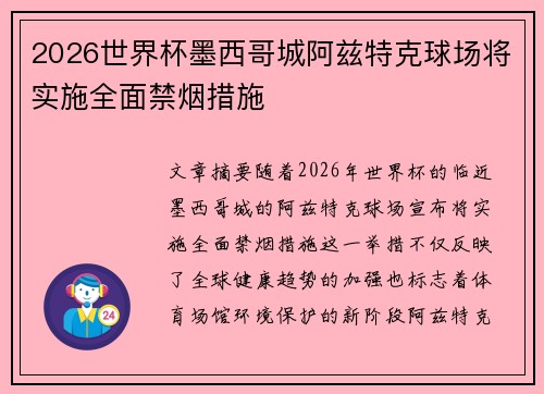 2026世界杯墨西哥城阿兹特克球场将实施全面禁烟措施