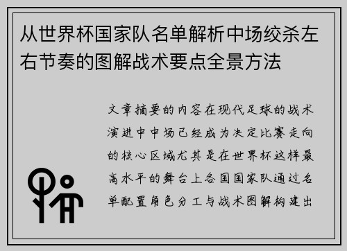 从世界杯国家队名单解析中场绞杀左右节奏的图解战术要点全景方法