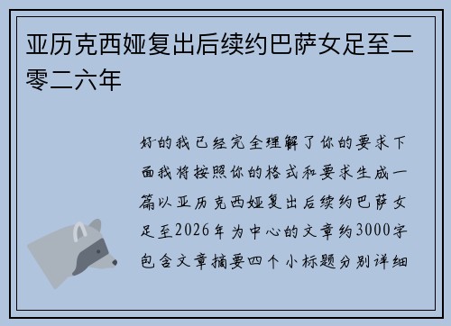 亚历克西娅复出后续约巴萨女足至二零二六年