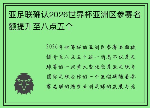 亚足联确认2026世界杯亚洲区参赛名额提升至八点五个